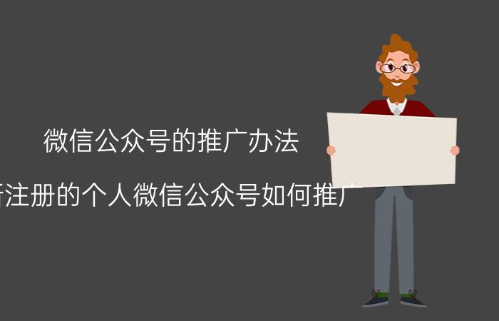 微信公众号的推广办法 新注册的个人微信公众号如何推广？